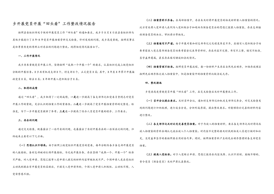 2023年乡开展党员发展“回头看”工作整改情况报告.docx_第1页