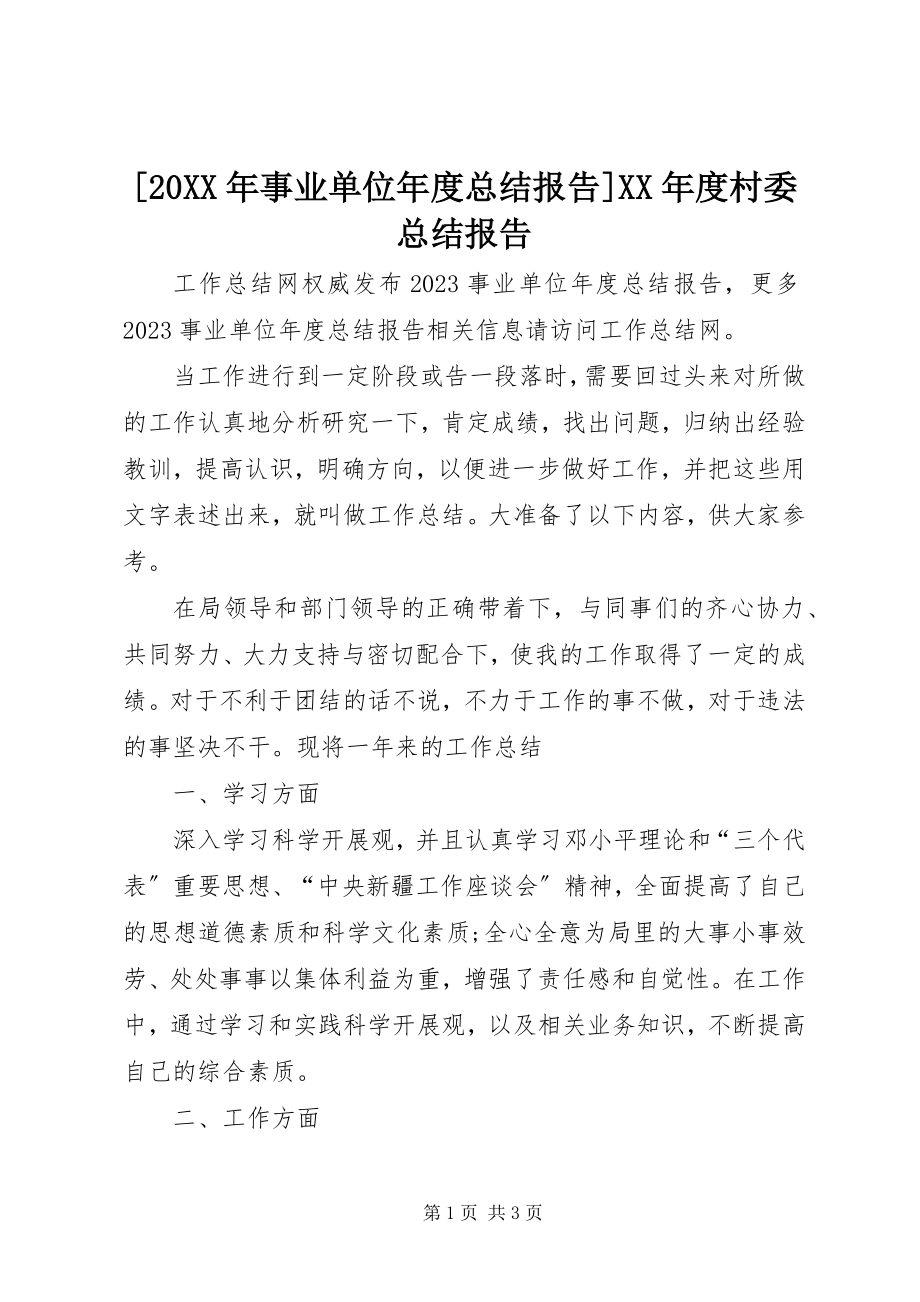 2023年事业单位年度总结报告度村委总结报告.docx_第1页