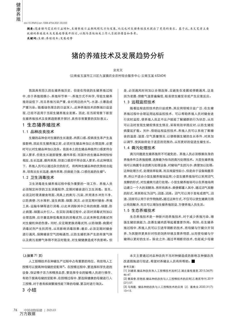 055猪的养殖技术及发展趋势分析.pdf_第1页