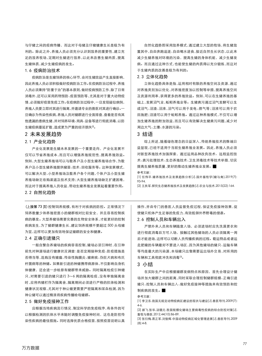 055猪的养殖技术及发展趋势分析.pdf_第2页