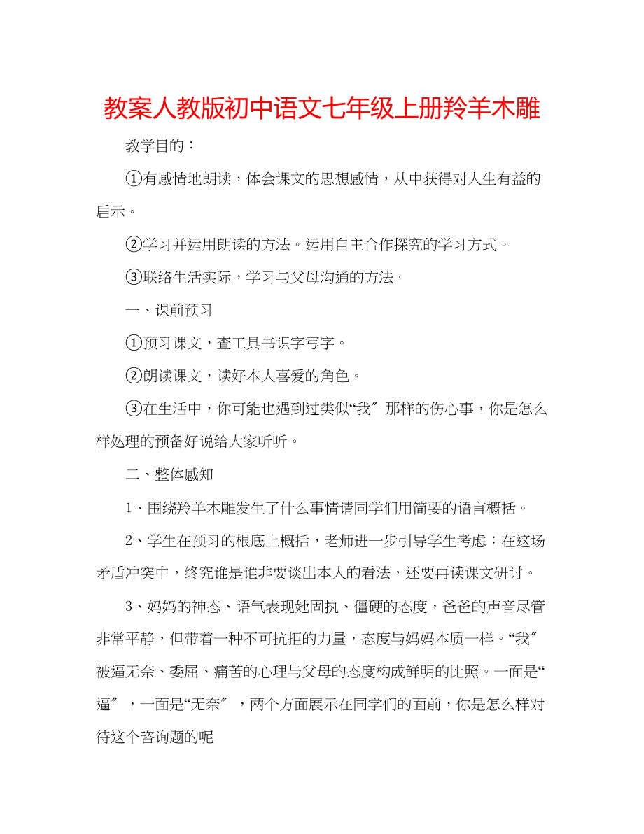 2023年教案人教版初中语文七级上册《羚羊木雕》.docx_第1页