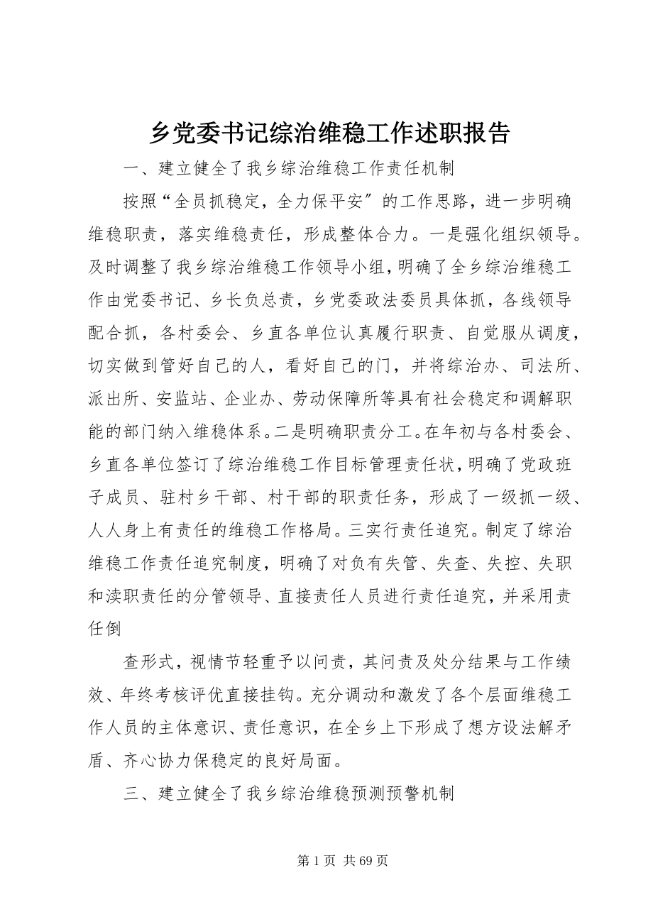 2023年乡党委书记综治维稳工作述职报告.docx_第1页