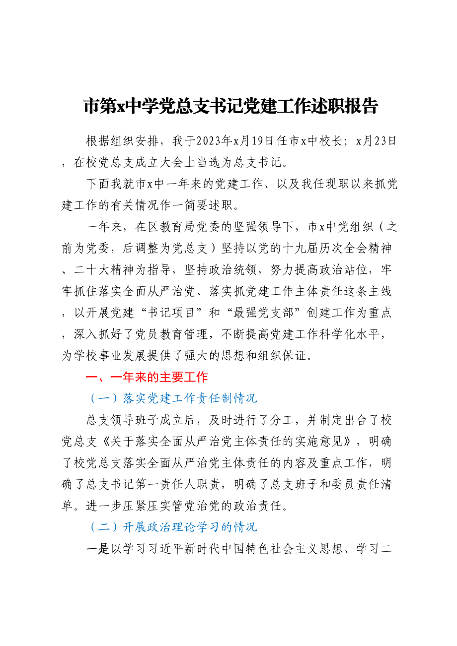 2023年XX市第X中学党总支书记党建工作述职报告（范文）.docx_第1页