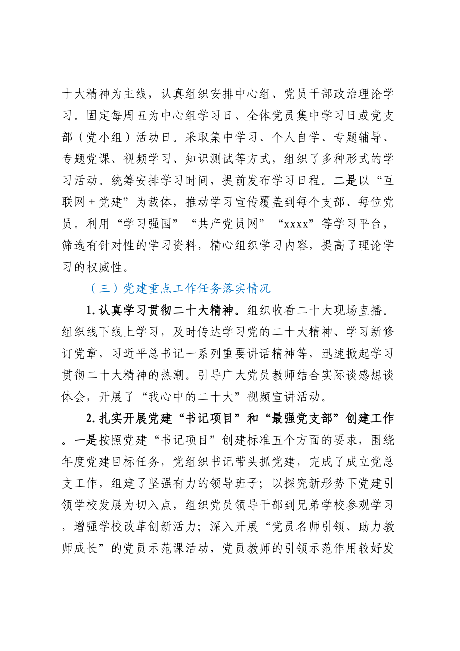 2023年XX市第X中学党总支书记党建工作述职报告（范文）.docx_第2页