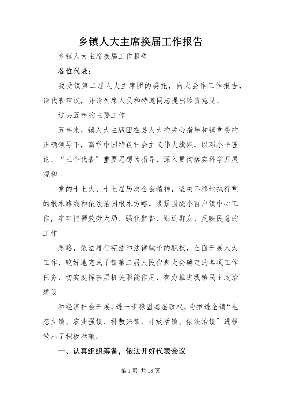 2023年乡镇人大主席换届工作报告.docx_第1页