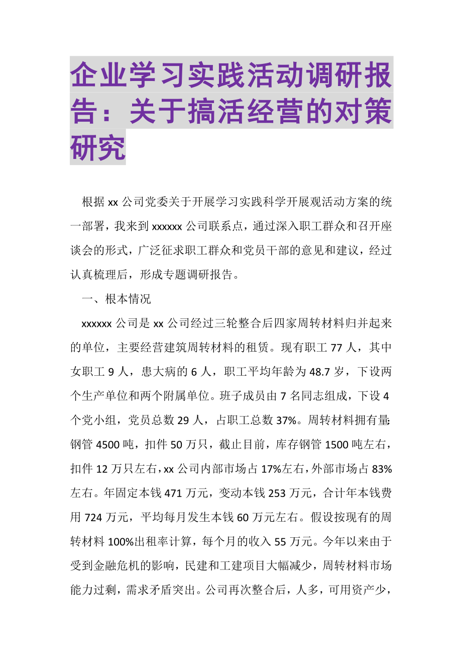 2023年企业学习实践活动调研报告关于搞活经营的对策研究.doc_第1页