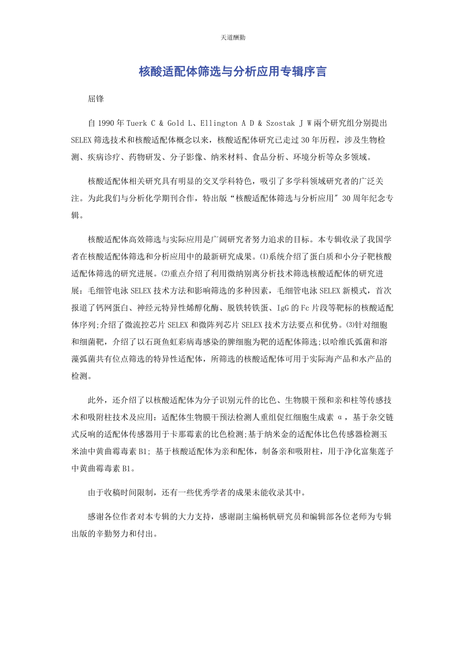 2023年《核酸适配体筛选与分析应用》专辑序言.docx_第1页