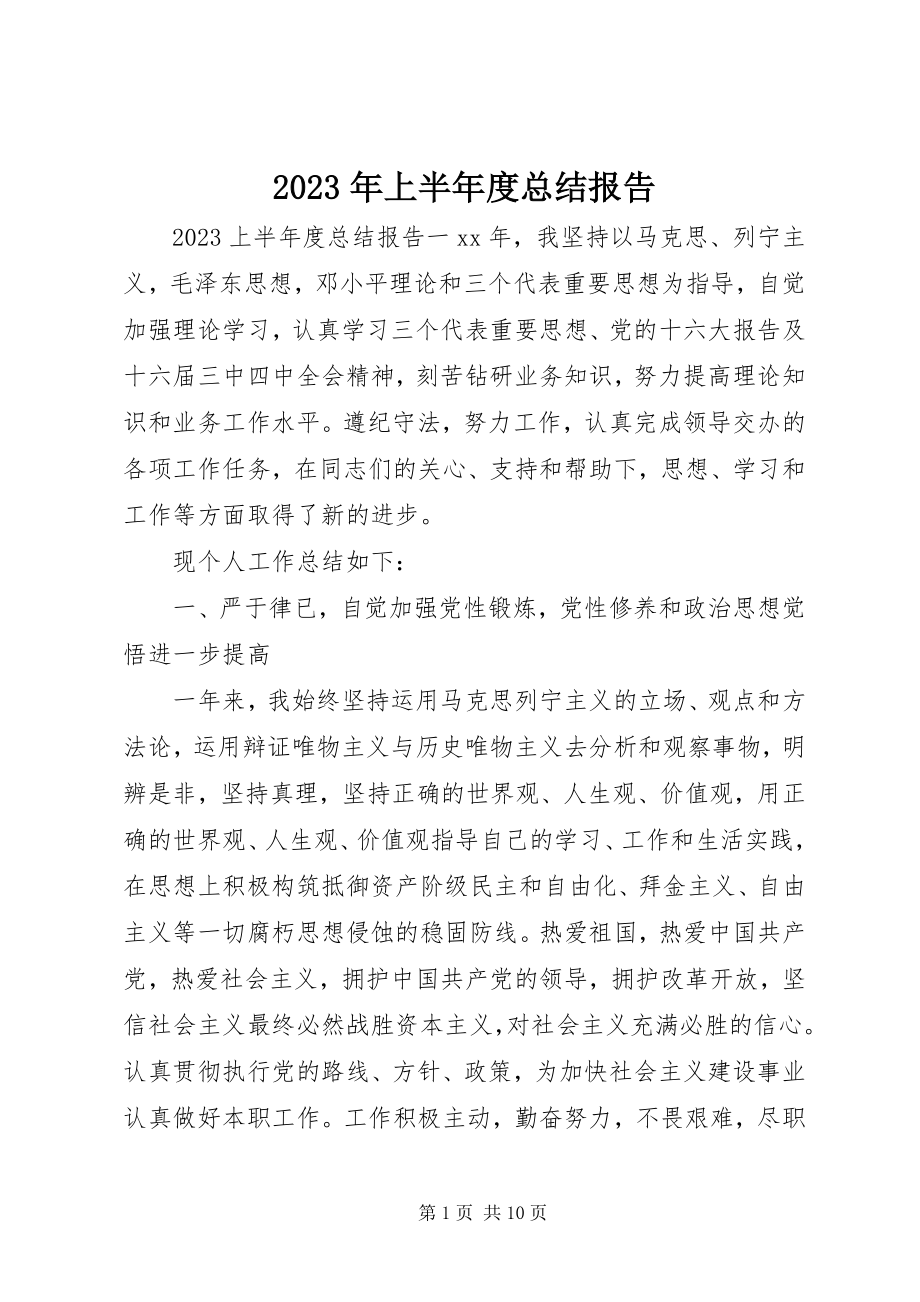 2023年上半总结报告.docx_第1页