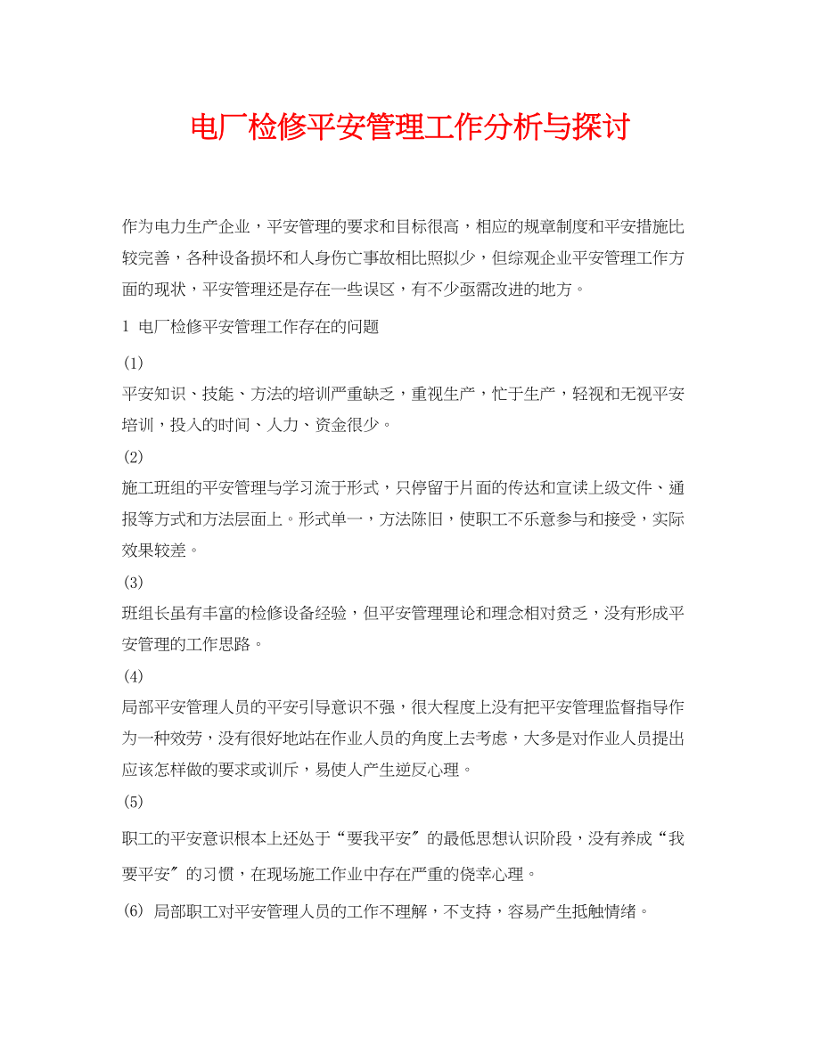 2023年《安全管理论文》之电厂检修安全管理工作分析与探讨.docx_第1页