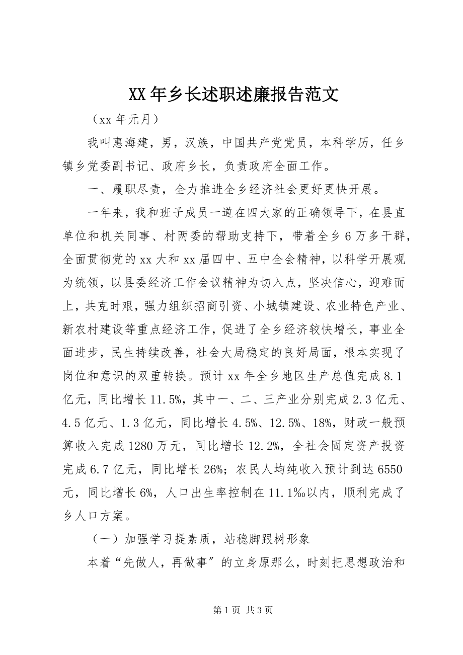 2023年乡长述职述廉报告范文.docx_第1页