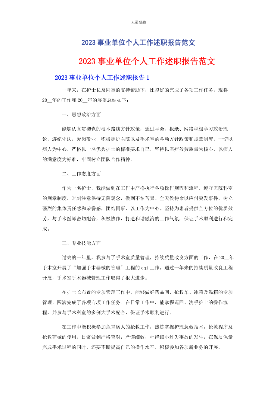 2023年事业单位个人工作述职报告2.docx_第1页