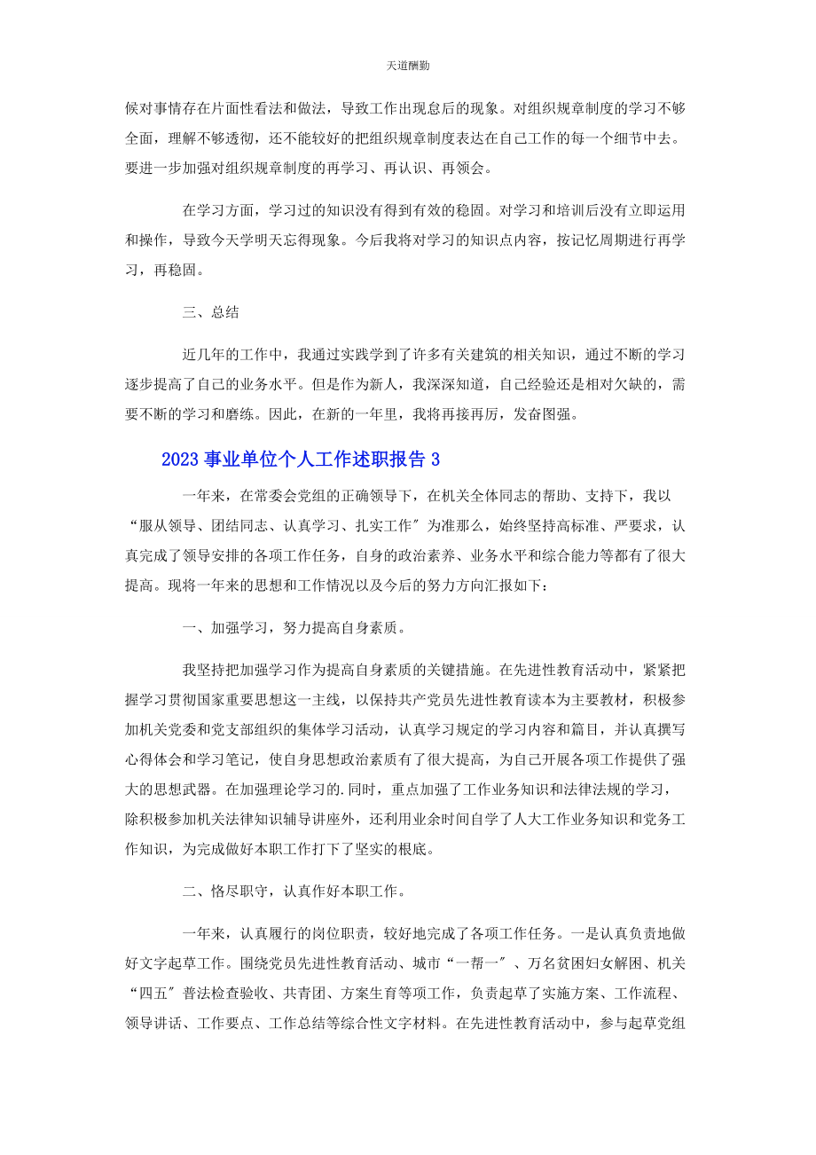 2023年事业单位个人工作述职报告2.docx_第3页