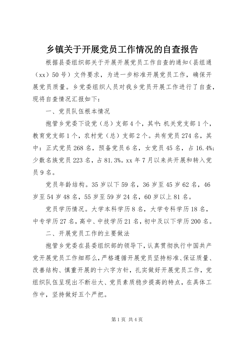 2023年乡镇关于发展党员工作情况的自查报告.docx_第1页