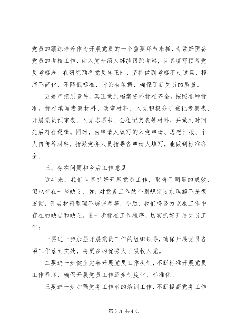 2023年乡镇关于发展党员工作情况的自查报告.docx_第3页