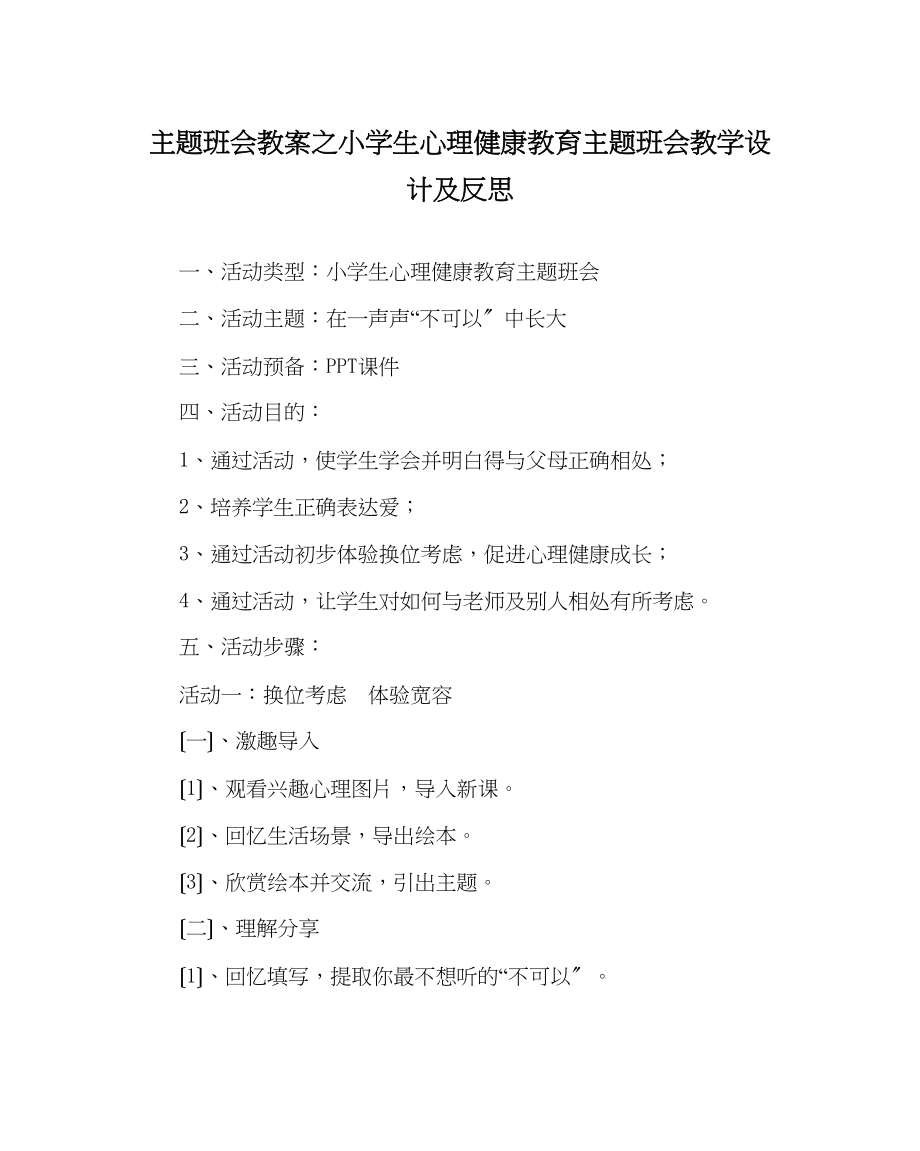 2023年主题班会教案小学生心理健康教育主题班会教学设计及反思.docx_第1页