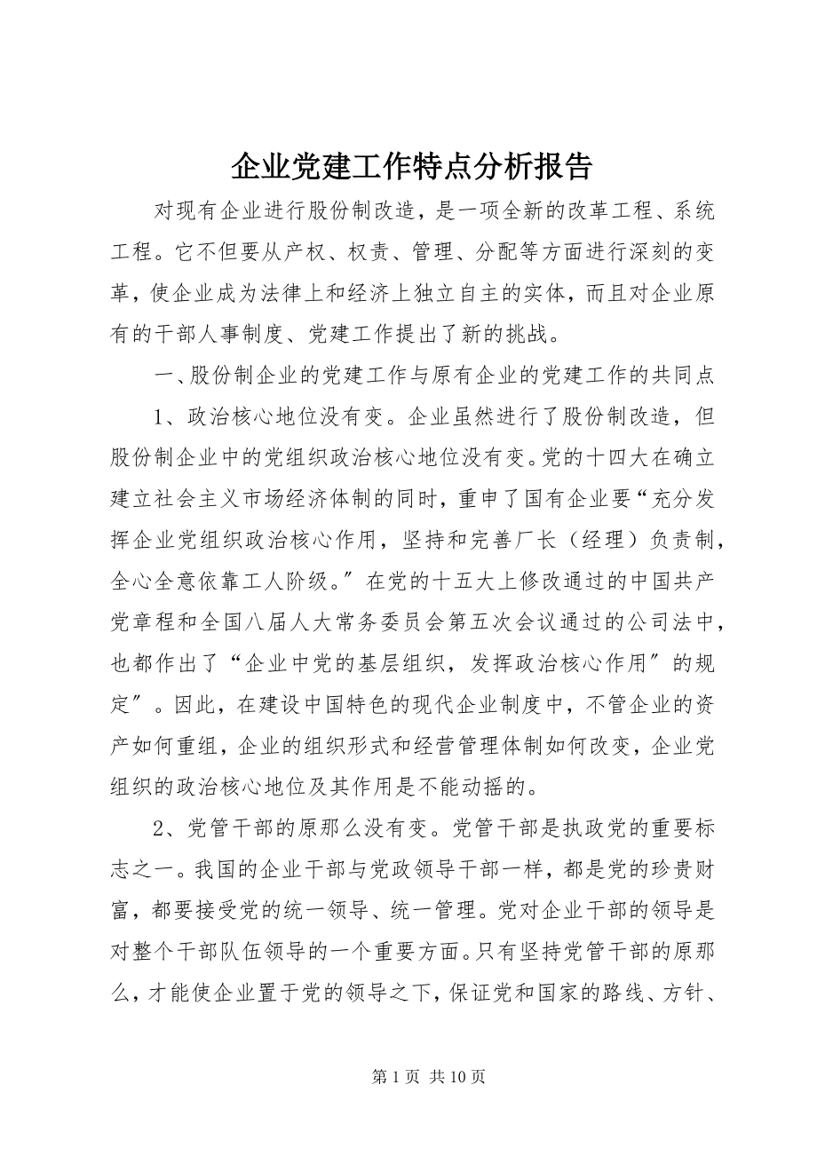 2023年企业党建工作特点分析报告.docx_第1页