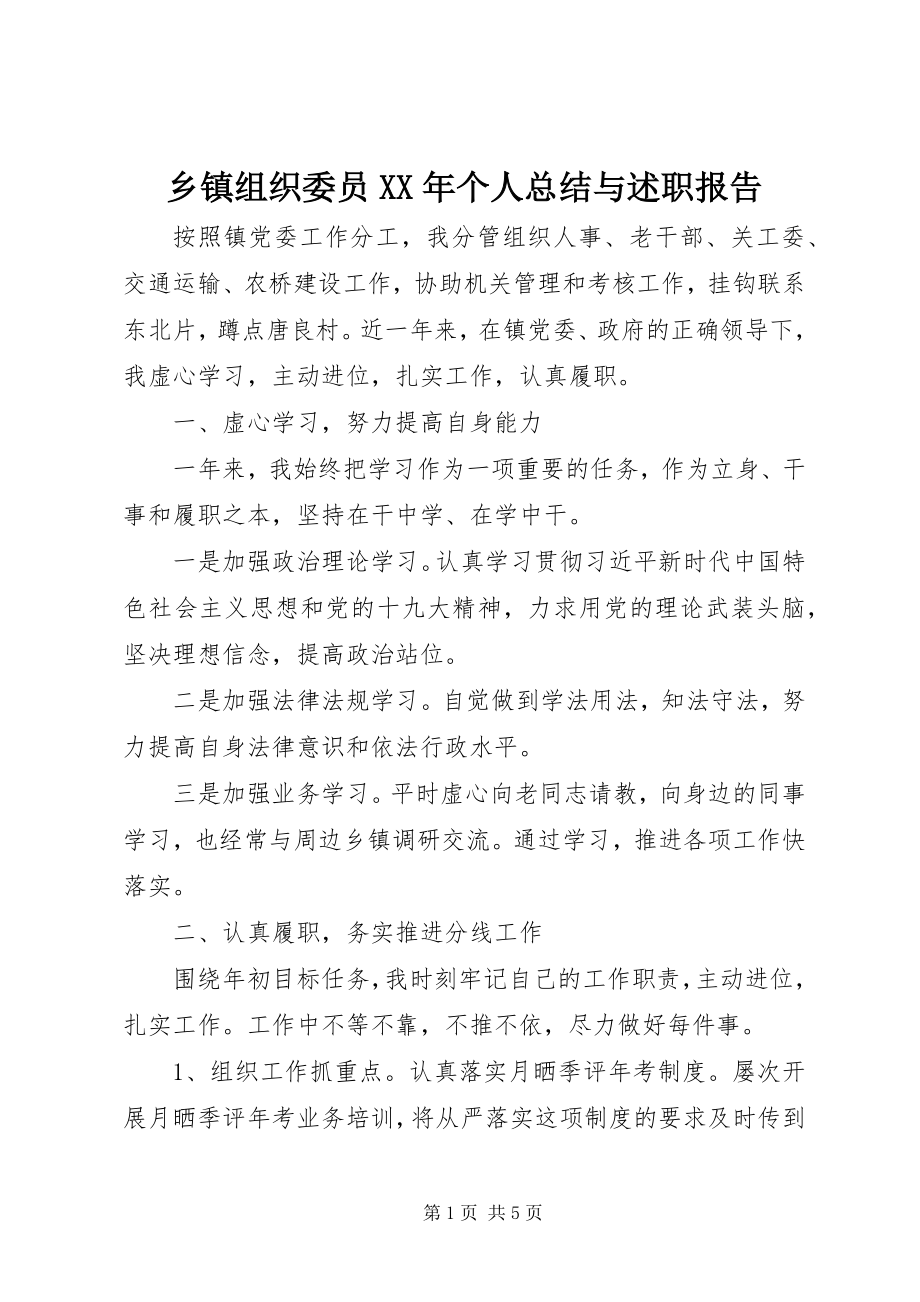 2023年乡镇组织委员个人总结与述职报告2.docx_第1页