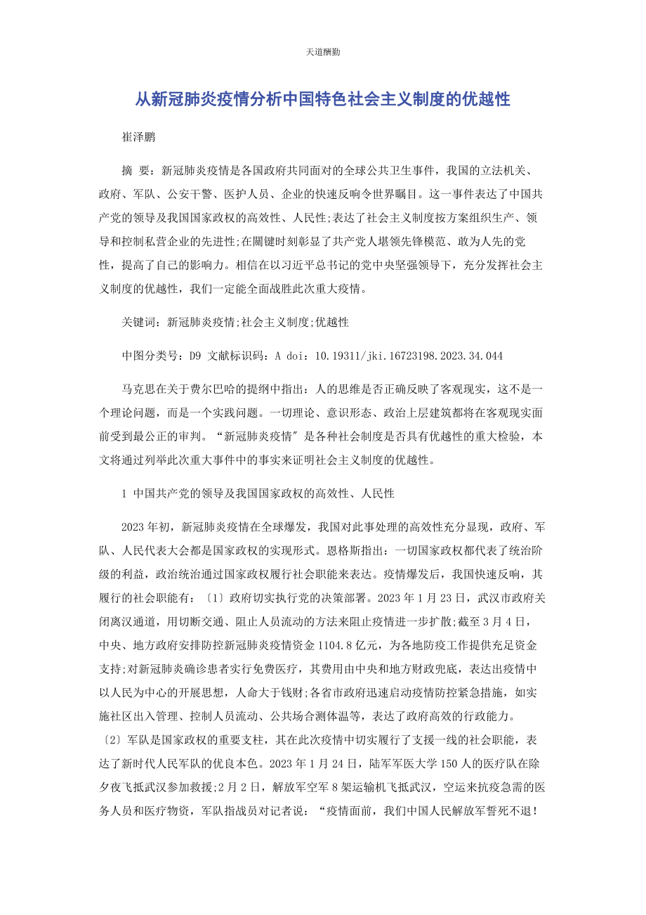 2023年从新冠肺炎疫情分析中国特色社会主义制度的优越性2.docx_第1页