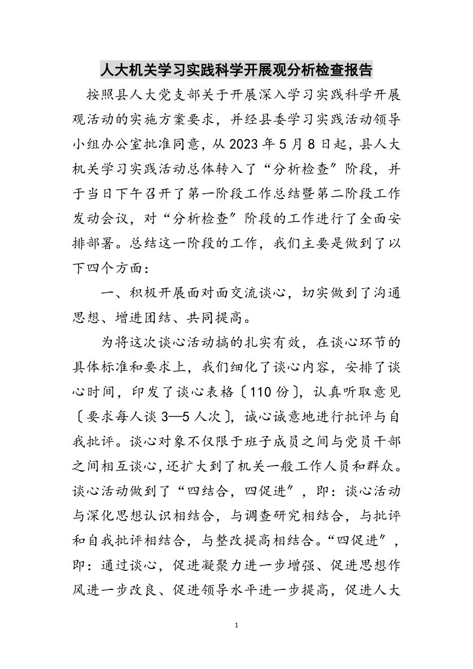 2023年人大机关学习实践科学发展观分析检查报告范文.doc_第1页