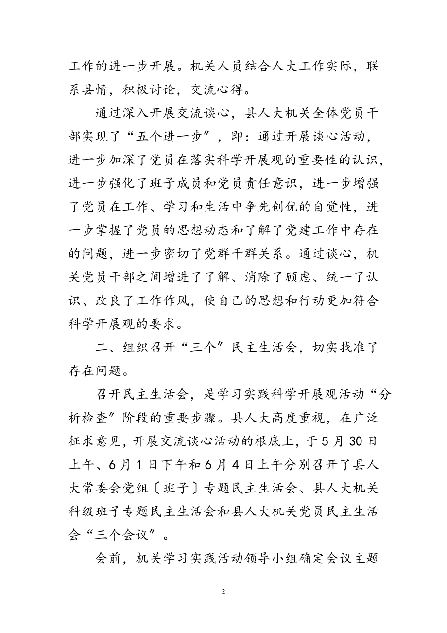 2023年人大机关学习实践科学发展观分析检查报告范文.doc_第2页