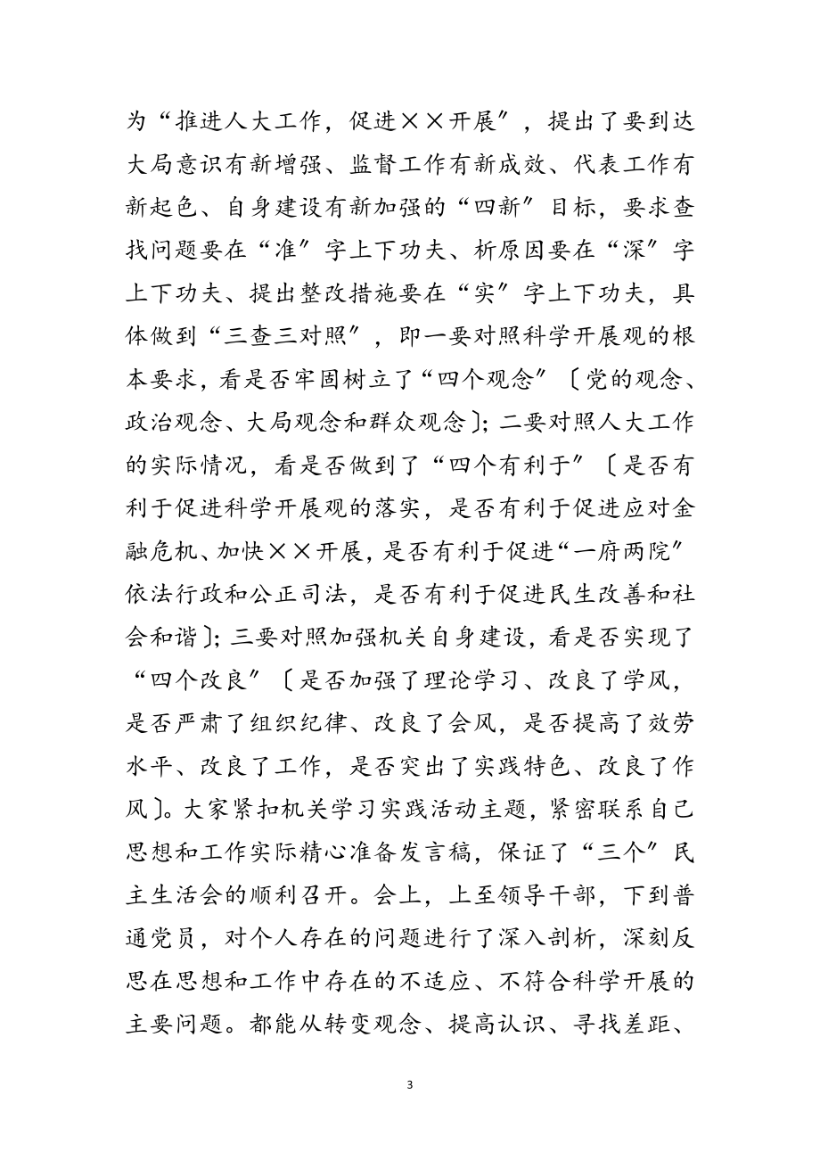 2023年人大机关学习实践科学发展观分析检查报告范文.doc_第3页