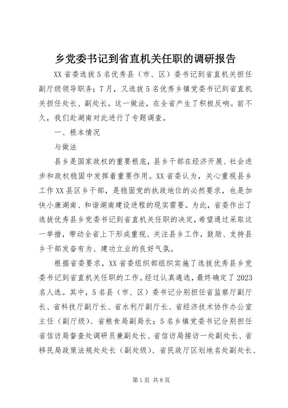 2023年乡党委书记到省直机关任职的调研报告.docx_第1页