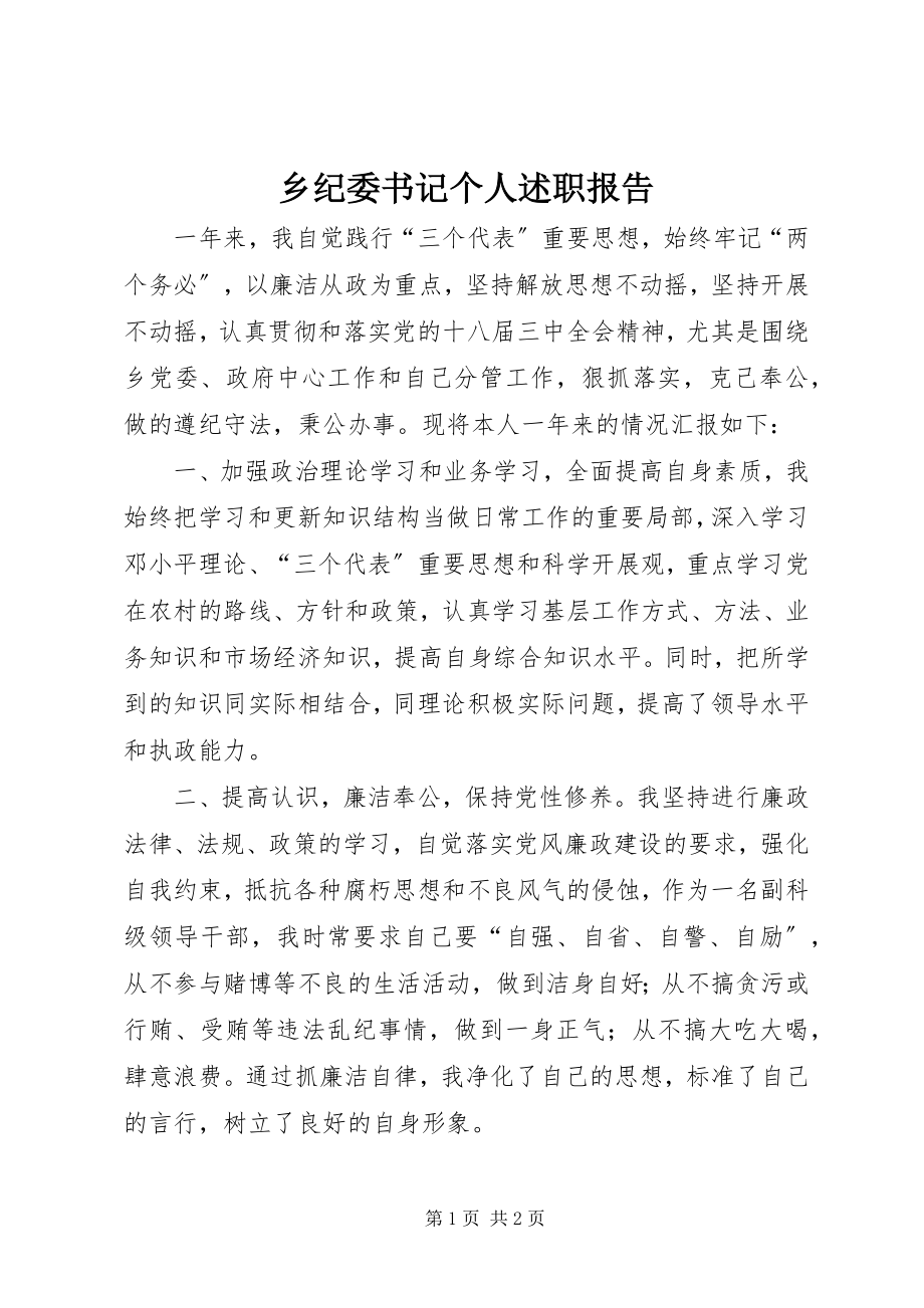 2023年乡纪委书记个人述职报告.docx_第1页