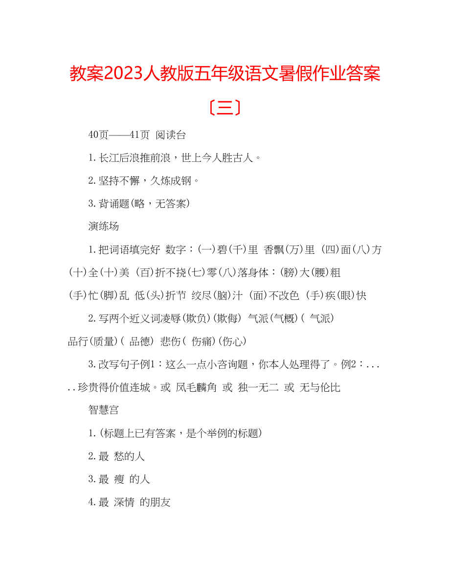 2023年教案人教版五级语文暑假作业答案（三）.docx_第1页