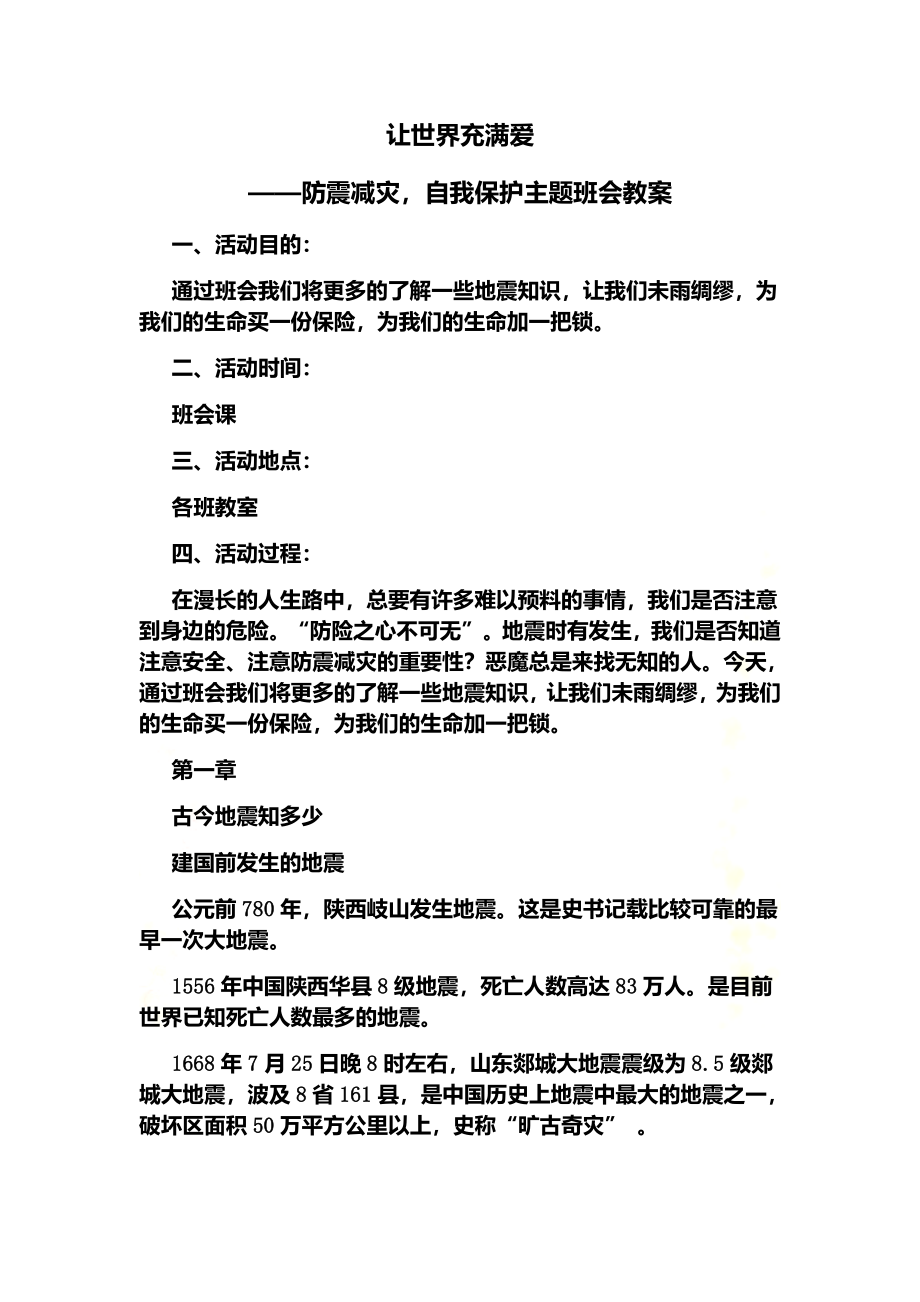 防震减灾自我保护主题班会教案.docx_第2页