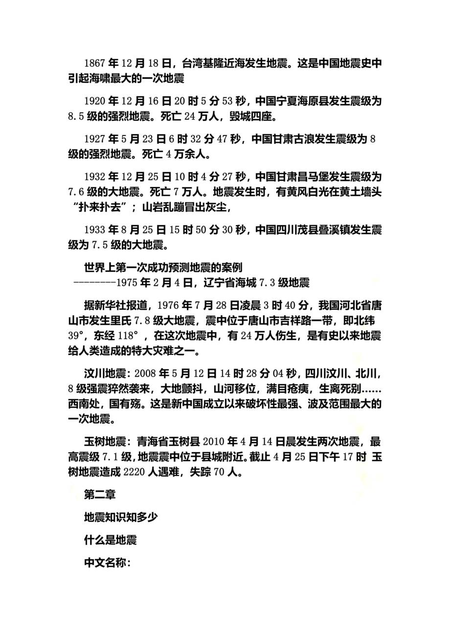 防震减灾自我保护主题班会教案.docx_第3页