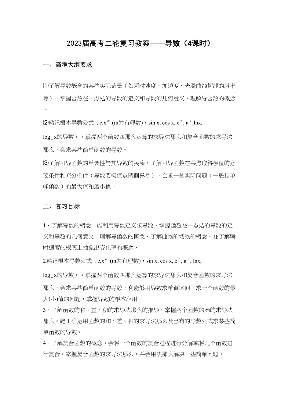 2023年届高考二轮复习教案导数doc高中数学.docx_第1页