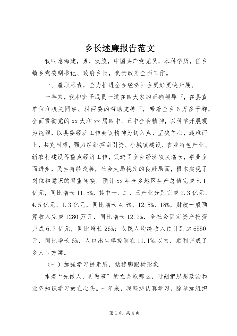 2023年乡长述廉报告.docx_第1页