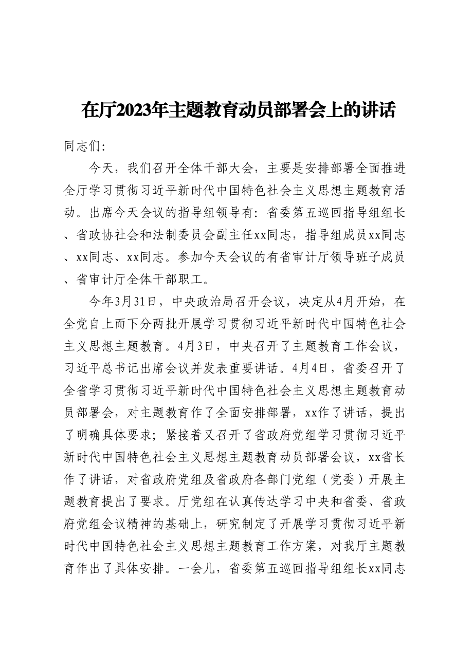 在厅2023年主题教育动员部署会上的讲话（范文）.docx_第1页