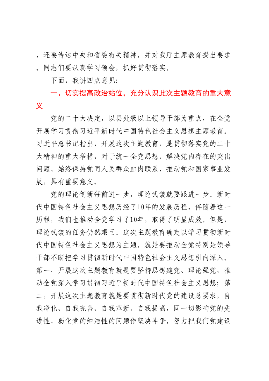 在厅2023年主题教育动员部署会上的讲话（范文）.docx_第2页