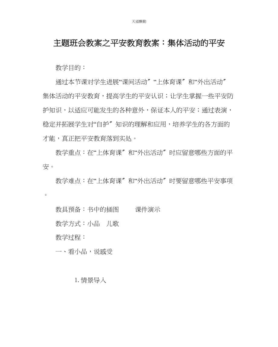 2023年主题班会教案安全教育教案集体活动的安全.docx_第1页