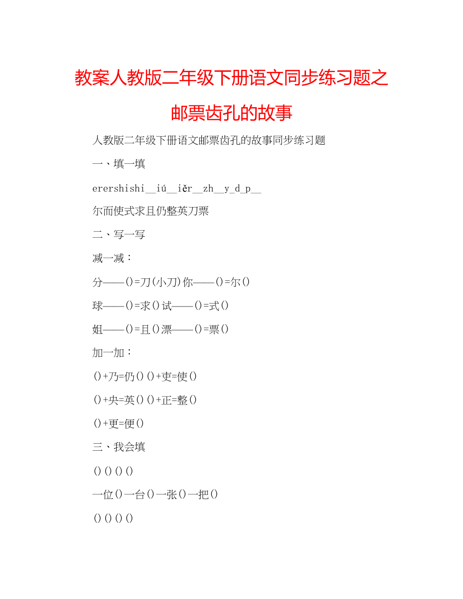 2023年教案人教版二级下册语文同步练习题之邮票齿孔的故事.docx_第1页