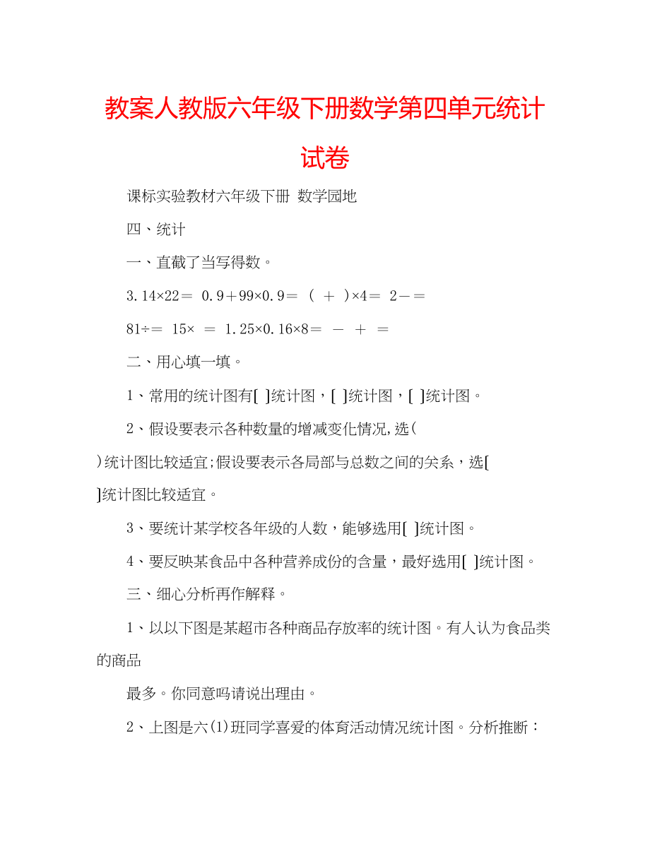 2023年教案人教版六级下册数学第四单元统计试卷.docx_第1页