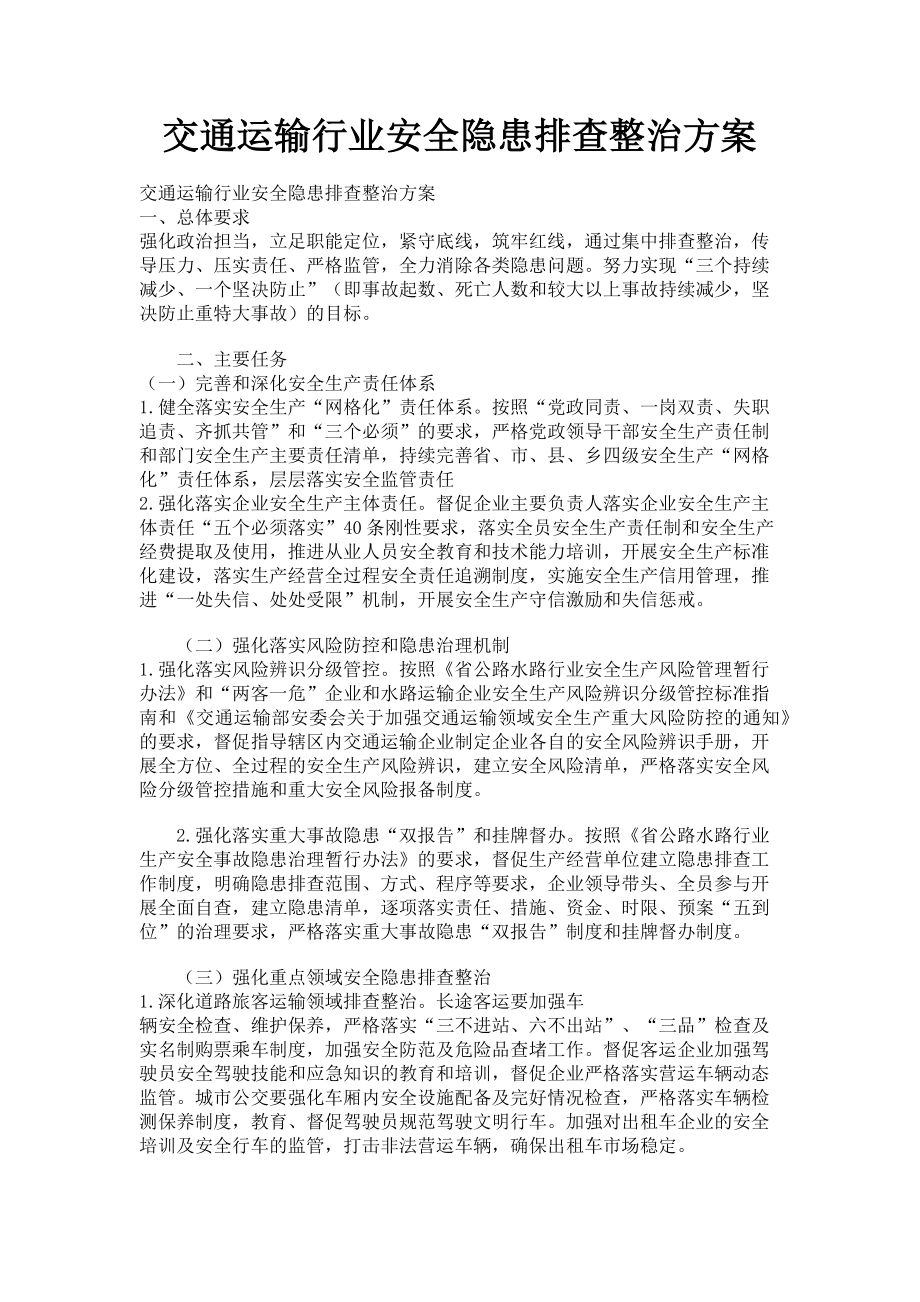 2023年交通运输行业安全隐患排查整治方案.doc_第1页