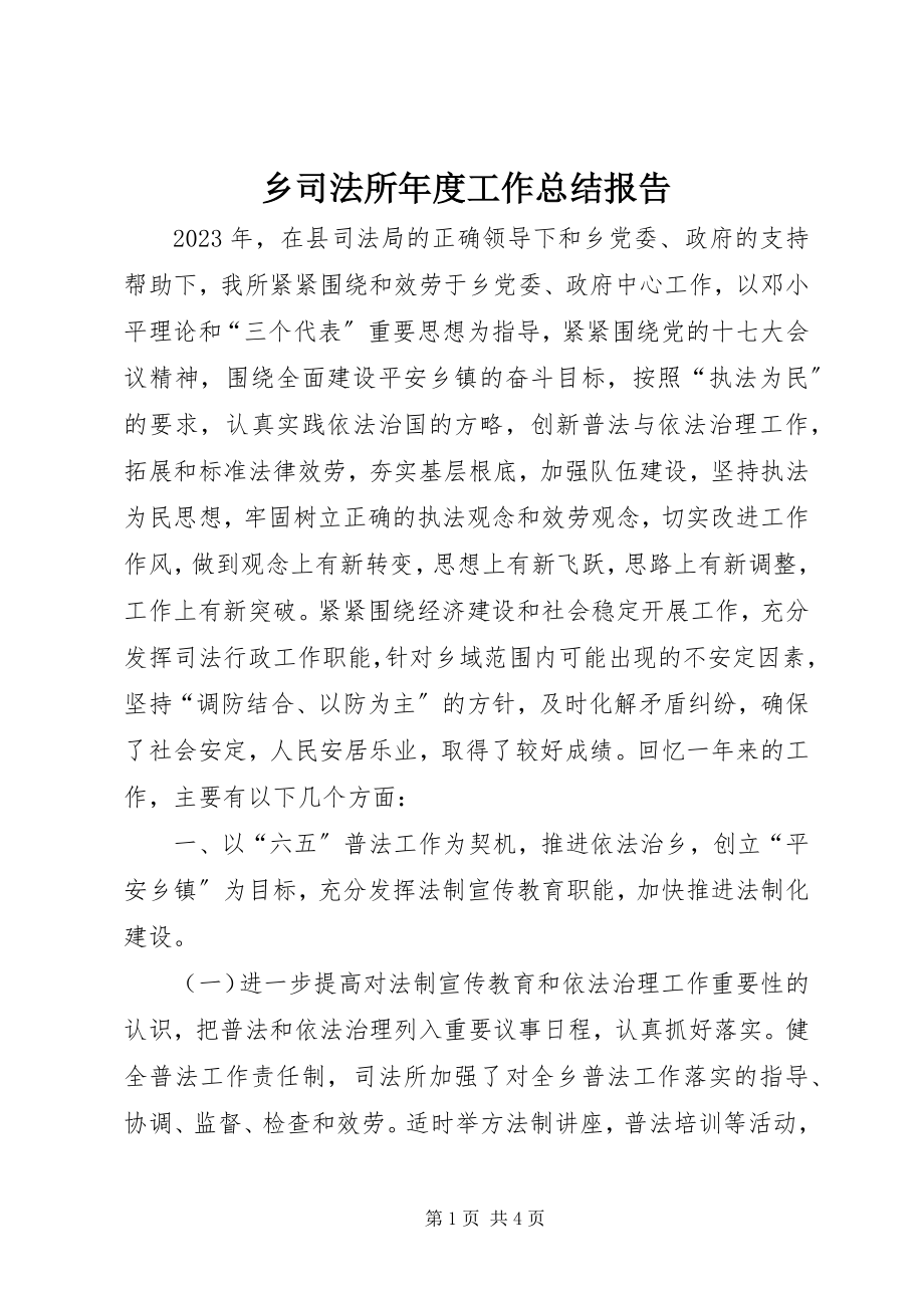 2023年乡司法所年度工作总结报告.docx_第1页