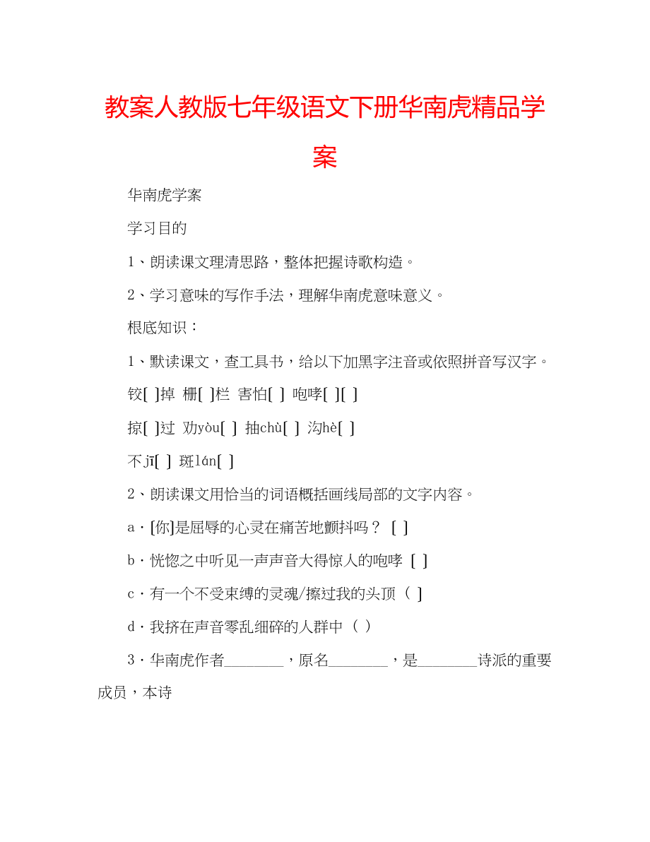 2023年教案人教版七级语文下册《华南虎》学案.docx_第1页