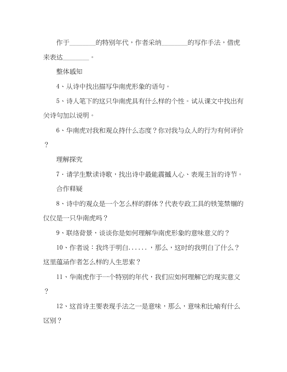 2023年教案人教版七级语文下册《华南虎》学案.docx_第2页