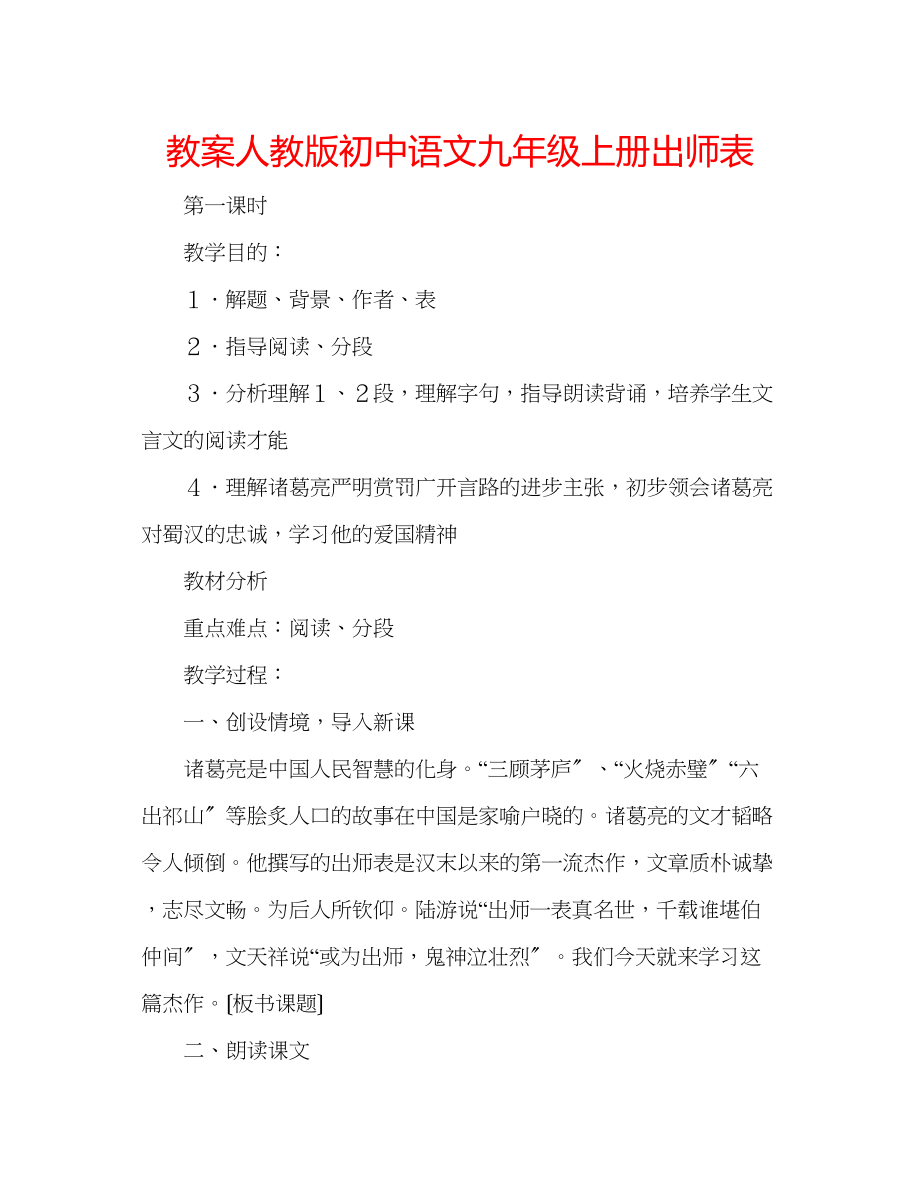 2023年教案人教版初中语文九级上册《出师表》.docx_第1页