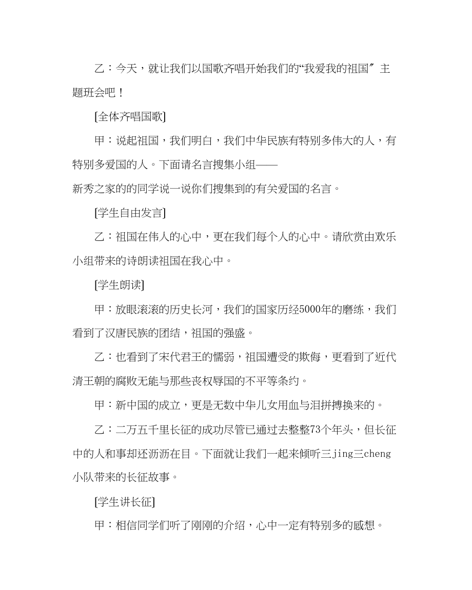 2023年主题班会教案我爱我的祖国主题班会.docx_第2页