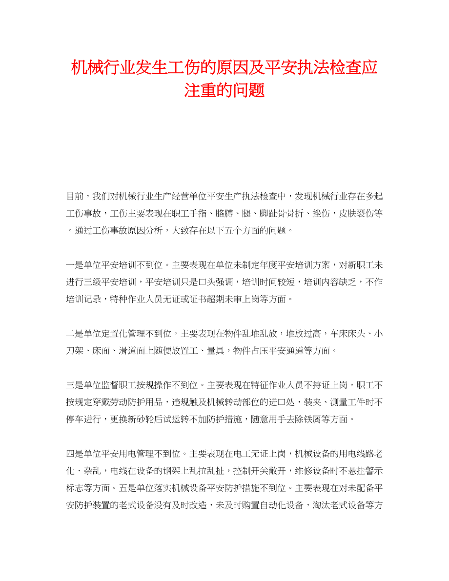 2023年《安全管理》之机械行业发生工伤的原因及安全执法检查应注重的问题.docx_第1页