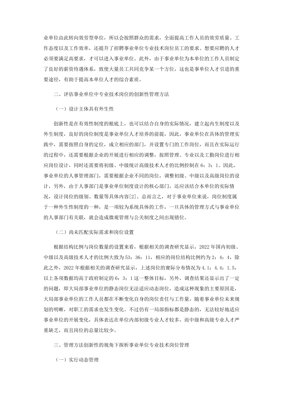 2023年事业单位专业技术岗位管理方法创新性分析.docx_第2页