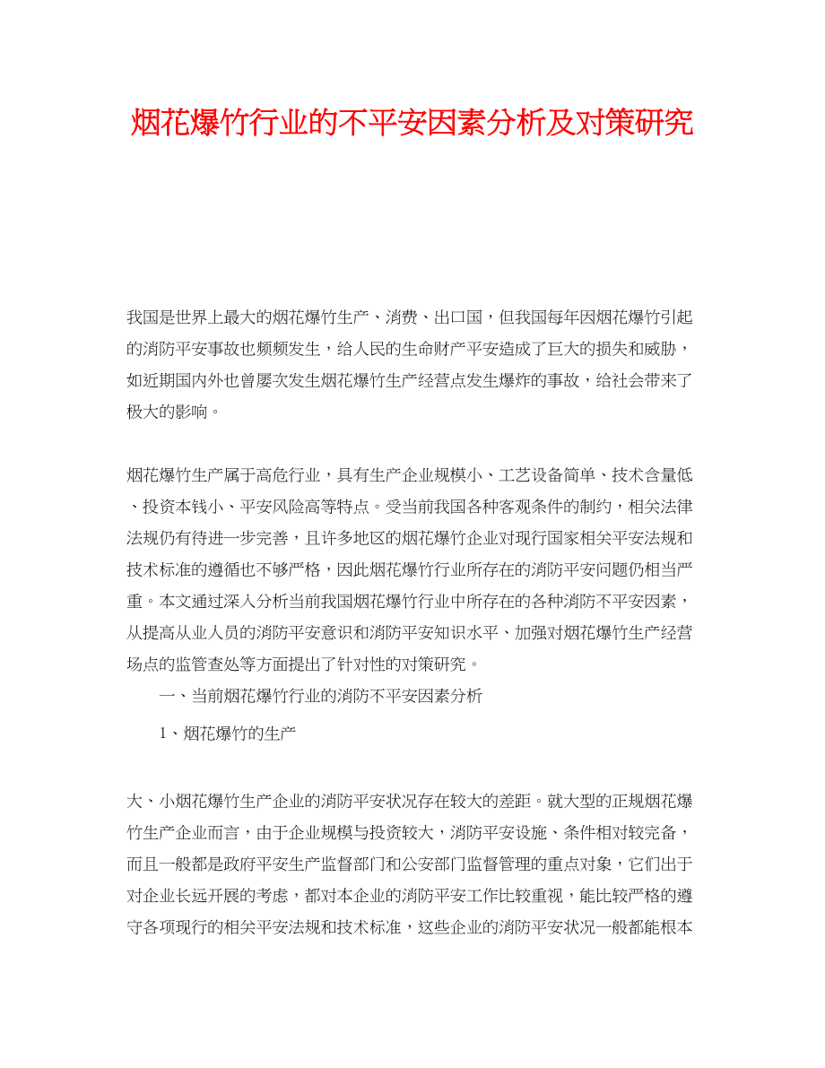 2023年《安全技术》之烟花爆竹行业的不安全因素分析及对策研究.docx_第1页