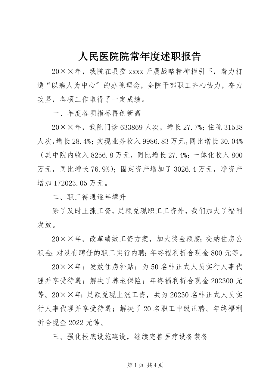 2023年人民医院院长年度述职报告.docx_第1页