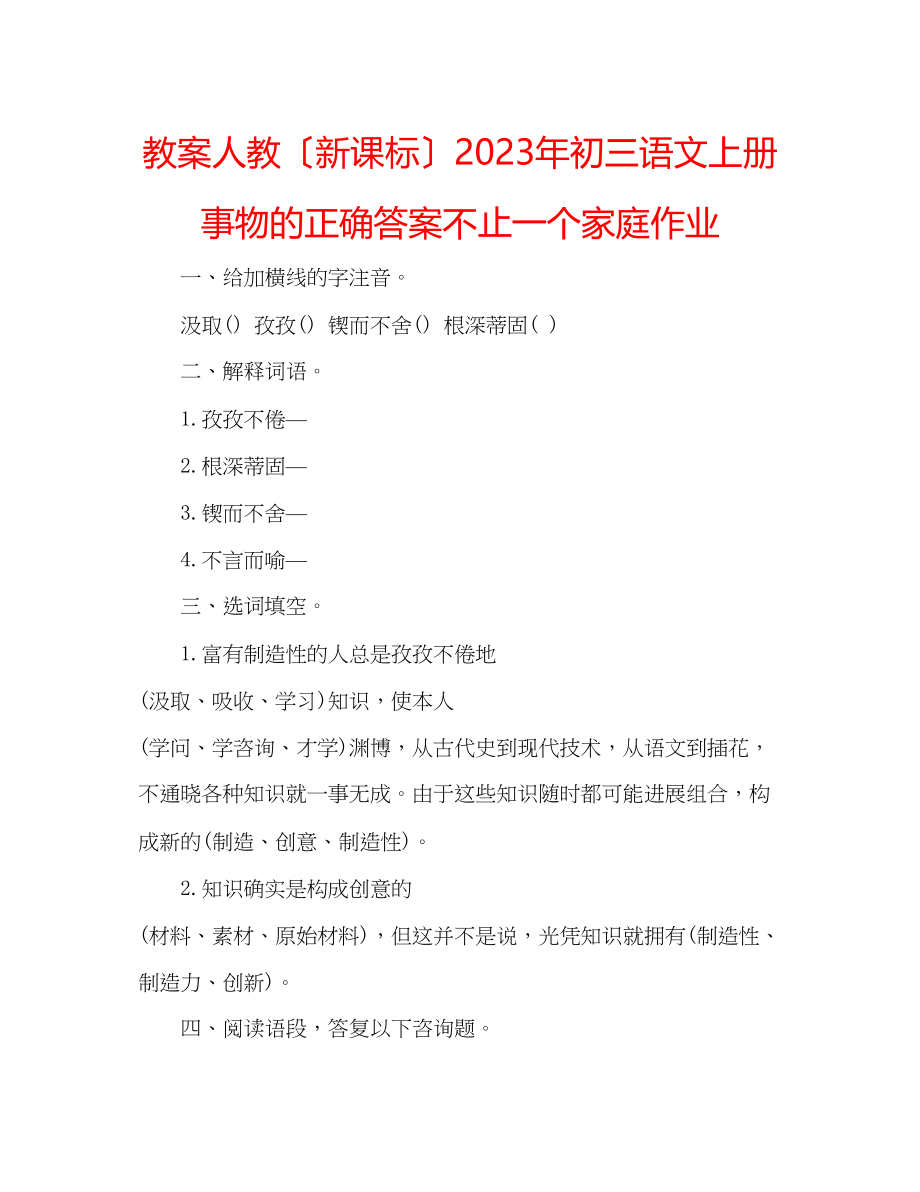 2023年教案人教（新课标）初三语文上册事物的正确答案不止一个家庭作业.docx_第1页