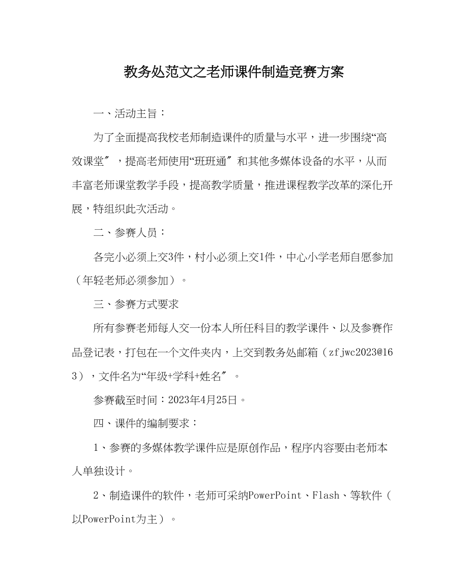 2023年教务处教师课件制作比赛方案.docx_第1页