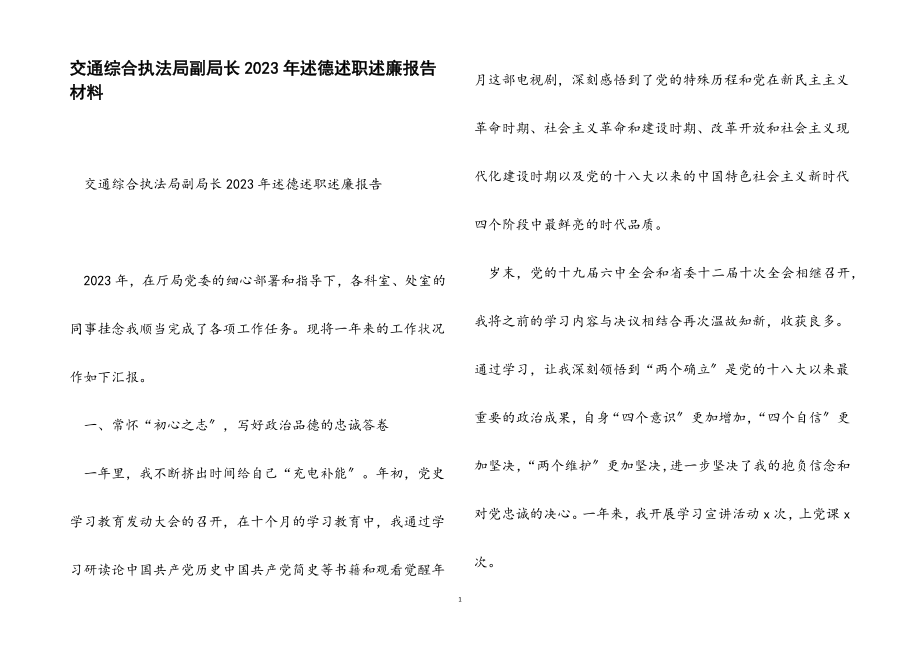 2023年交通综合执法局副局长述德述职述廉报告.docx_第1页